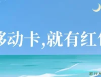 移动卡积分换红包，自领分享双获利