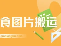 美食图片搬运项目：全程干货，新手友好可多号操作日入千元