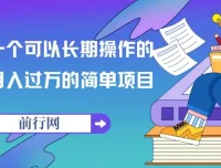 祖小来亲测可长期操作的月入过万简单项目