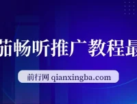 番茄畅听《斗破苍穹》直播推广：稳定日入300+项目