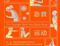 《久坐急救运动》：克里斯·克劳利的背痛自救指南