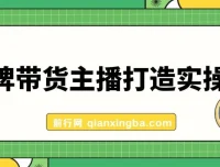 金牌带货主播打造实战课：百万主播难复制，高效方法是王道（10节课）