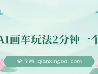 AI画车玩法课程：2分钟出一个作品，小白轻松上手