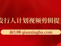 游戏发行人计划视频剪辑提升课程：从入门到精通，实现变现