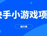 力哥快手小游戏项目课程