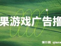 苹果系统小游戏刷金玩法，单机稳定日入30 – 50