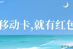 移动卡积分换红包，自领分享双获利