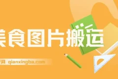 美食图片搬运项目：全程干货，新手友好可多号操作日入千元