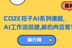COZE扣子AI系列课程：AI工作流搭建核心教学