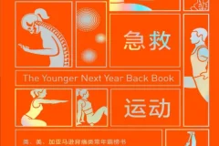 《久坐急救运动》：克里斯·克劳利的背痛自救指南