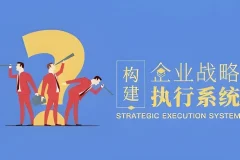 构建企业战略执行系统课程