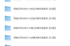 《网络文学20年人物篇：130位大神作家704部作品合集》