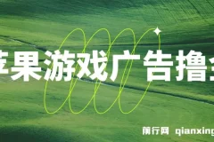 苹果系统小游戏刷金玩法，单机稳定日入30 – 50