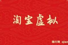 淘宝虚拟躺赚项目：可持续、可复制、可放大