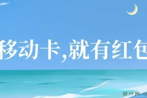 移动卡积分换红包，自领分享双获利