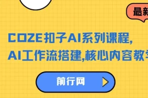 COZE扣子AI系列课程：AI工作流搭建核心教学