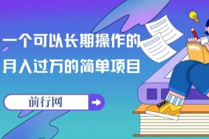 祖小来亲测可长期操作的月入过万简单项目