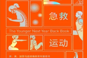 《久坐急救运动》：克里斯·克劳利的背痛自救指南