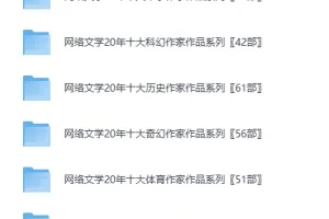 《网络文学20年人物篇：130位大神作家704部作品合集》