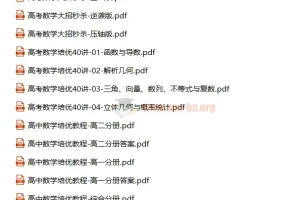 高中数学培优教程与大招秒杀课程