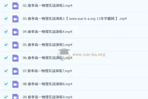 李楠高一物理一轮二轮全年课程