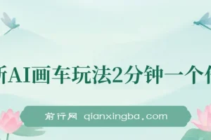 AI画车玩法课程：2分钟出一个作品，小白轻松上手