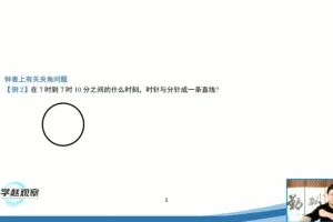 苏科版七年级数学上册培优课：赵观察精讲重难点