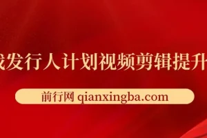 游戏发行人计划视频剪辑提升课程：从入门到精通，实现变现