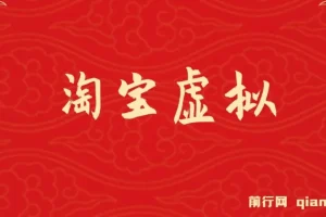 淘宝虚拟躺赚项目：可持续、可复制、可放大