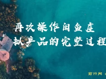 再次操作闲鱼虚拟产品：完整过程与核心思路