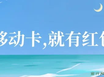 移动卡积分换红包，自领分享双获利