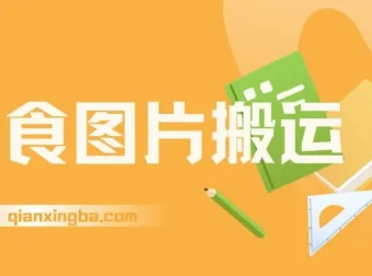 美食图片搬运项目：全程干货，新手友好可多号操作日入千元