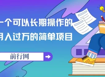 祖小来亲测可长期操作的月入过万简单项目