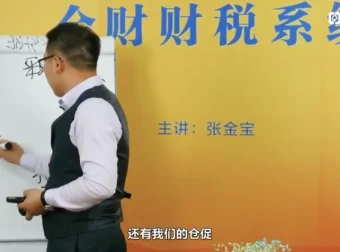 张金宝企业内控体系4讲：涵盖风险管控、舞弊防范与采购销售实战