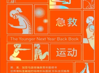 《久坐急救运动》：克里斯·克劳利的背痛自救指南