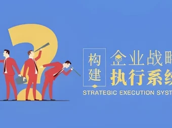构建企业战略执行系统课程