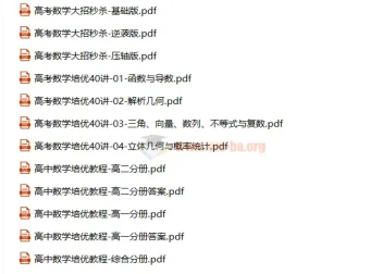 高中数学培优教程与大招秒杀课程