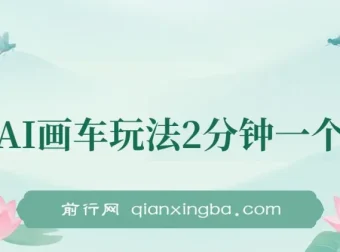 AI画车玩法课程：2分钟出一个作品，小白轻松上手