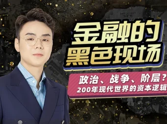 随风说金融：金融经济的黑色现场