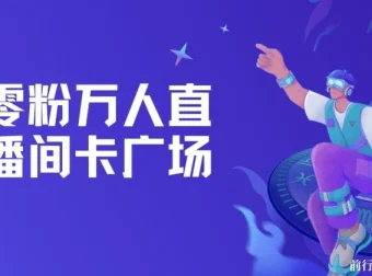 树敌零粉万人直播间卡广场技术