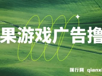 苹果系统小游戏刷金玩法，单机稳定日入30 – 50