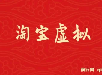 淘宝虚拟躺赚项目：可持续、可复制、可放大