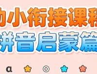 《幼小衔接课程：拼音启蒙篇》