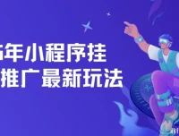 2025年小程序挂机推广最新玩法，单日轻松保底500+