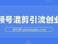 视频号混剪精华课程：500万播放引流17000创业粉，单日过万变现