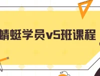 斜杠蜻蜓学员V5班课程