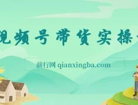 视频号0粉带货保姆级全实操教程