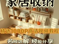 家居收纳课：一次整理，永不复乱！