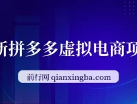 拼多多虚拟电商项目：自动化无人成交，单店月入3000可批量放大