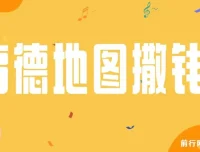 高德地图优质评论奖励活动：复制粘贴一单赚8元，两分钟搞定